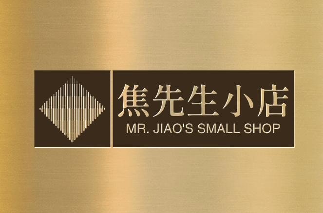 焦先生小店